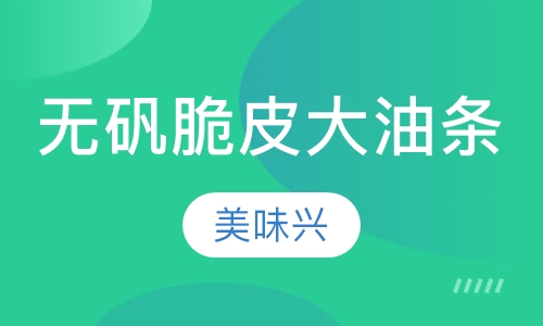 无矾脆皮大油条