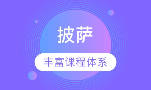 披萨