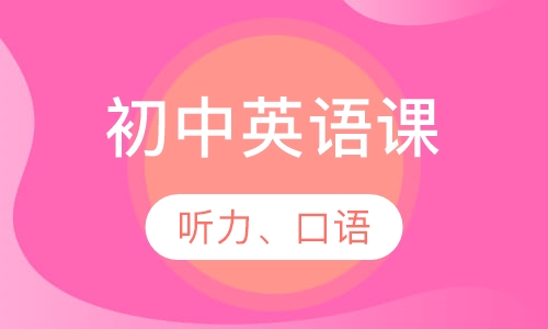 初中英语课程