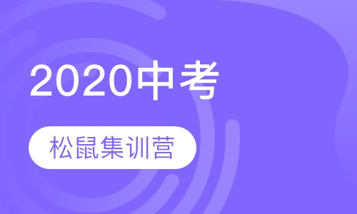 2020中考集训营