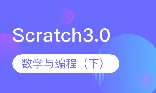 Scratch3.0数学与编程（下）