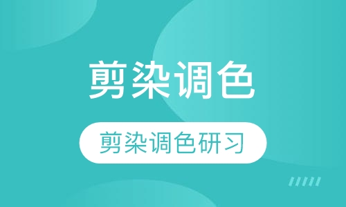 剪染调色研习课程