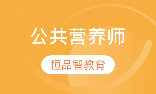 公共营养师