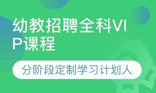 幼教招聘全科VIP课程
