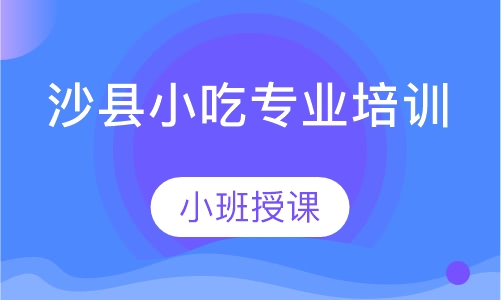 沙县小吃专业培训