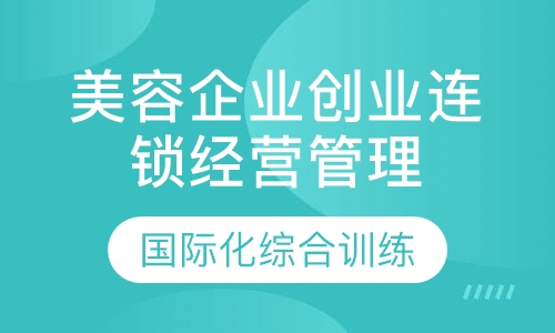 企业创业连锁经营管理研修课程
