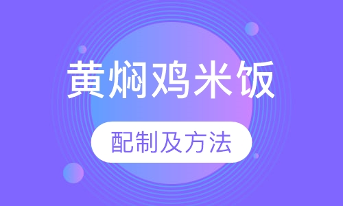 黄焖鸡米饭