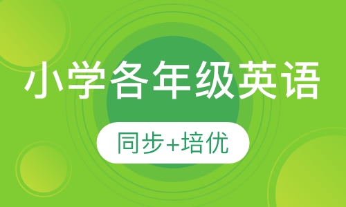 小学英语培优课程