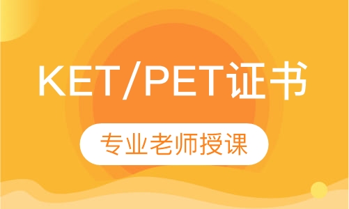 KET/PET证书