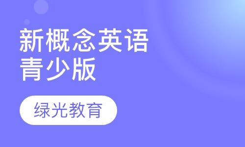 新概念英语青少版