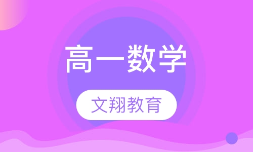 高一数学
