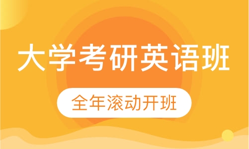大学考研英语班