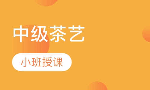 中级茶艺