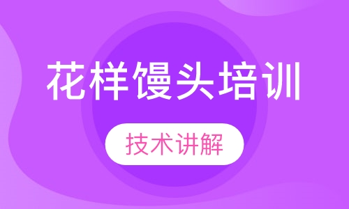 花样馒头培训