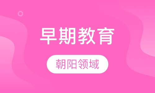 早期教育指导师班