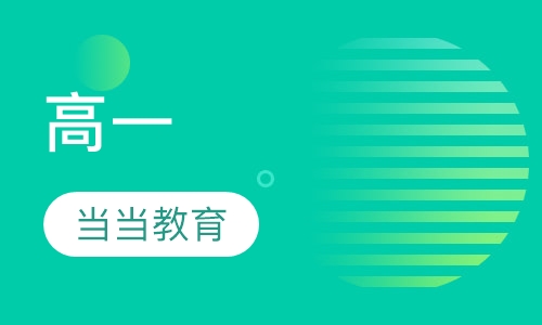 高一