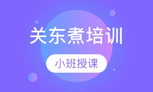 关东煮培训