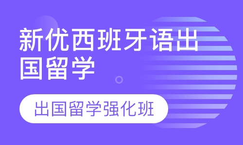 新优西班牙语出国留学强化班