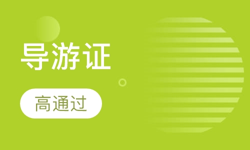 导游证培训