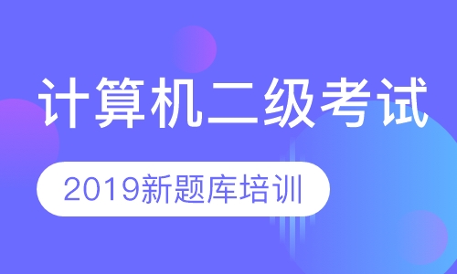 哈尔滨计算机二级考试培训