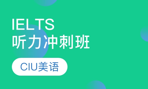 IELTS听力冲刺班