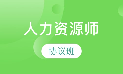 人力资源管理师协议班