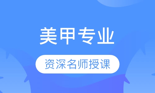 美甲专业