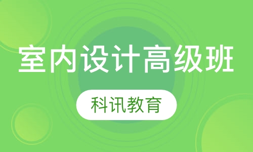 室内设计高级班