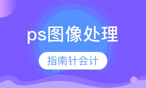 ps图像处理
