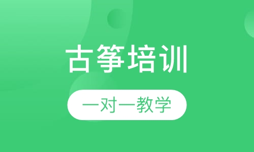 古筝培训