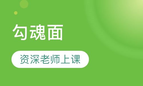 勾魂面