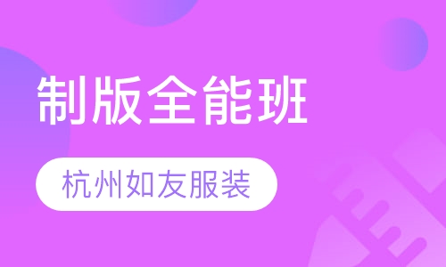 服装设计制版全能班