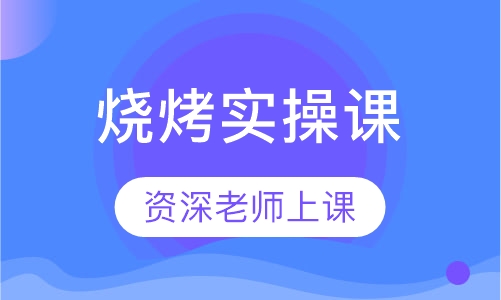 烧烤实操课