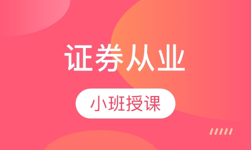 证券从业