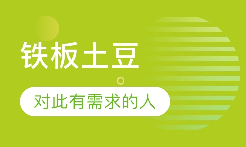 铁板土豆/豆腐