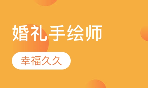 婚礼手绘师