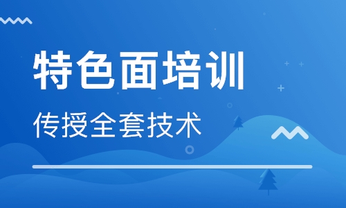 特色面培训