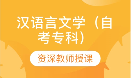 汉语言文学（自考专科）