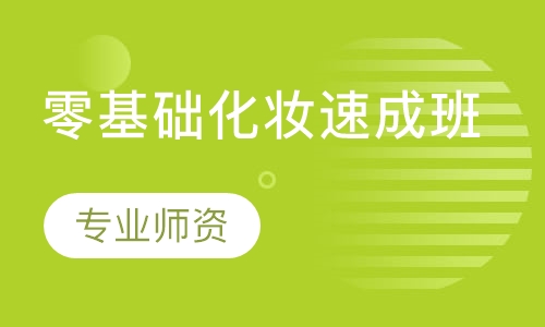 新娘跟妆速成班