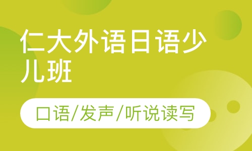 仁大外语日语少儿班