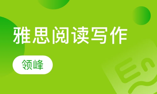 雅思阅读写作课程