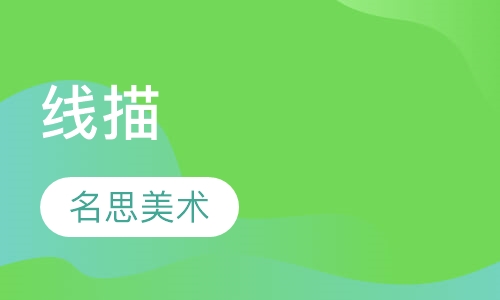 线描
