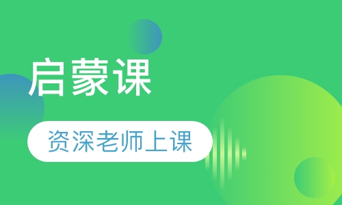 启蒙课