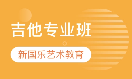 吉他专业班