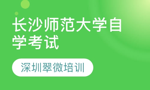 长沙师范大学自学考试