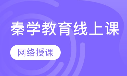 秦学教育线上课