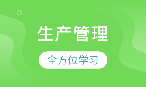 生产管理