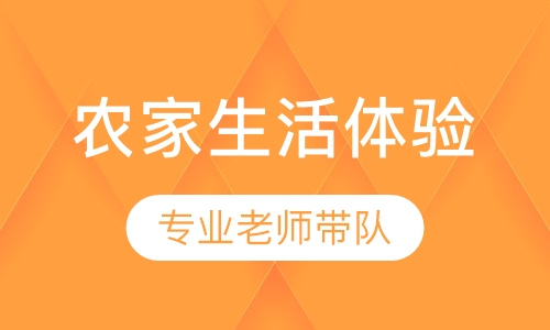 重庆农家生活体验