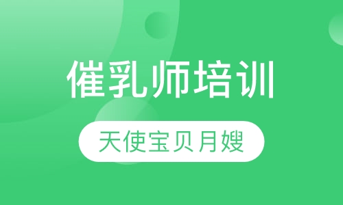 催乳师培训