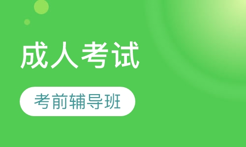 成人考试